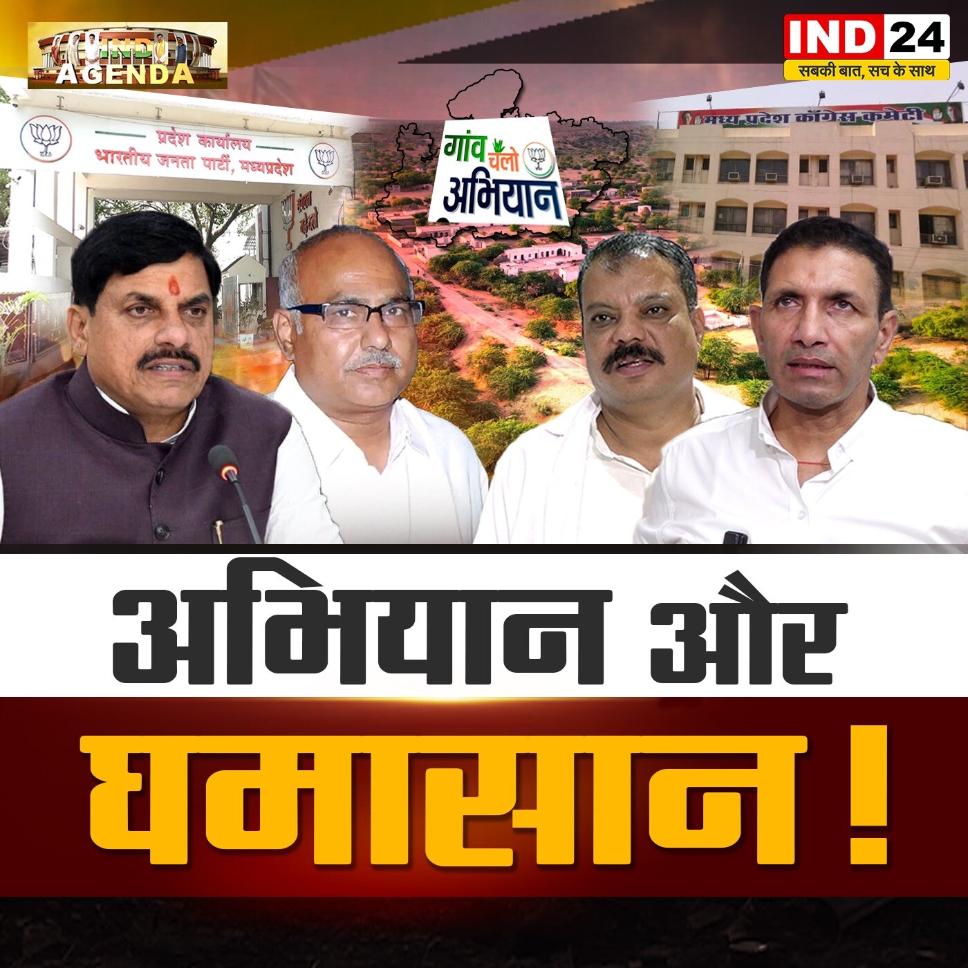 अभियान और घमासान! episode artwork