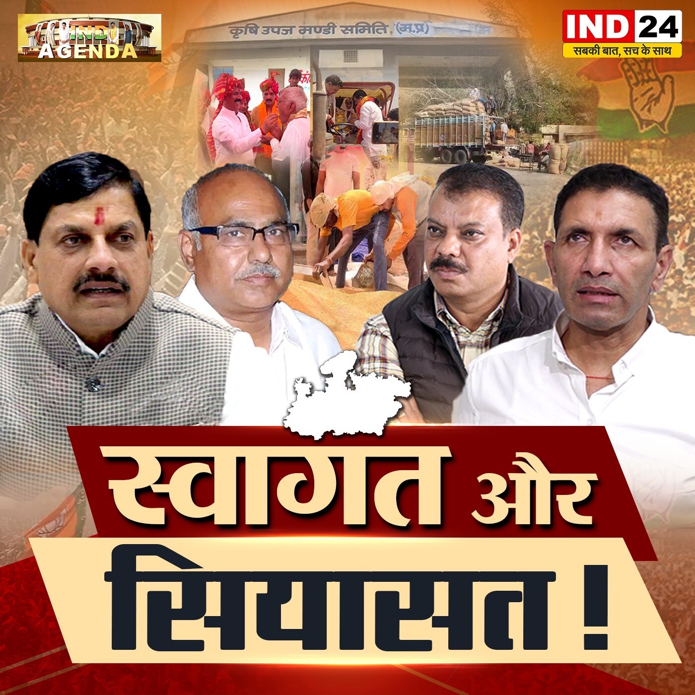 स्वागत और सियासत ! episode artwork