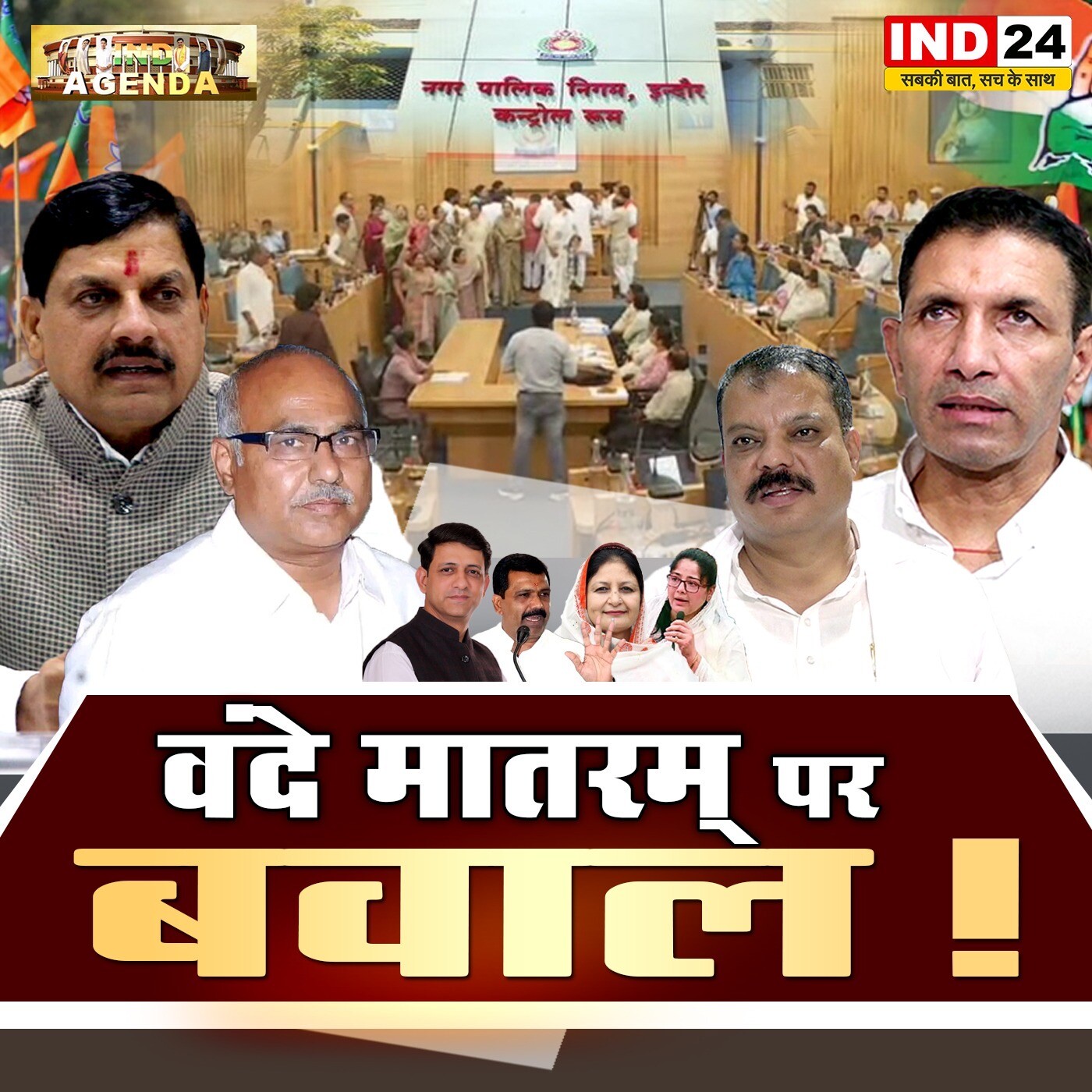 वंदे मातरम् पर बवाल! episode artwork