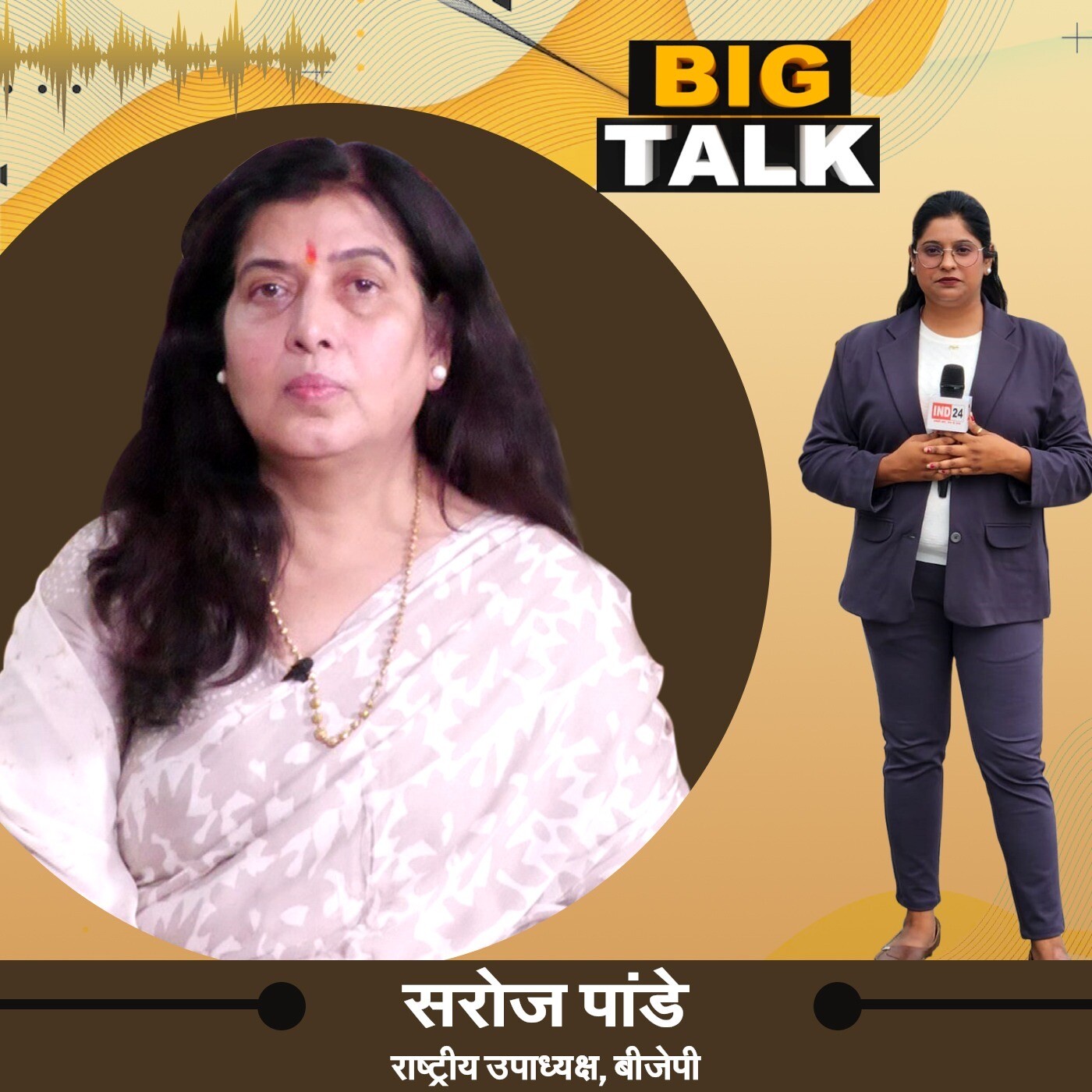 Women Reservation और Politics में नए चेहरों पर क्या बोलीं डॉ. सरोज पांडे? | Big Talk | IND24 Podcast episode artwork