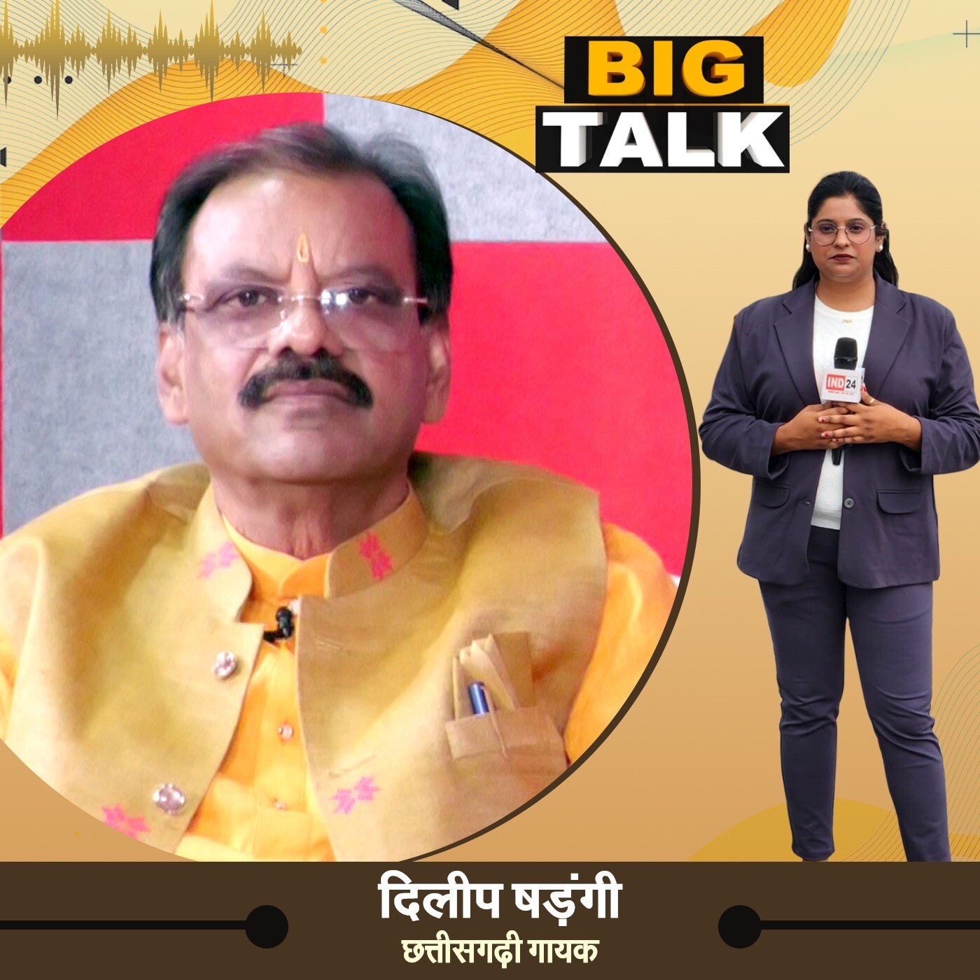 दिलीप षड़ंगी: संगीत का सफर और राजनीति छोड़ने का असली कारण ! | Big Talk | IND24 Podcast episode artwork