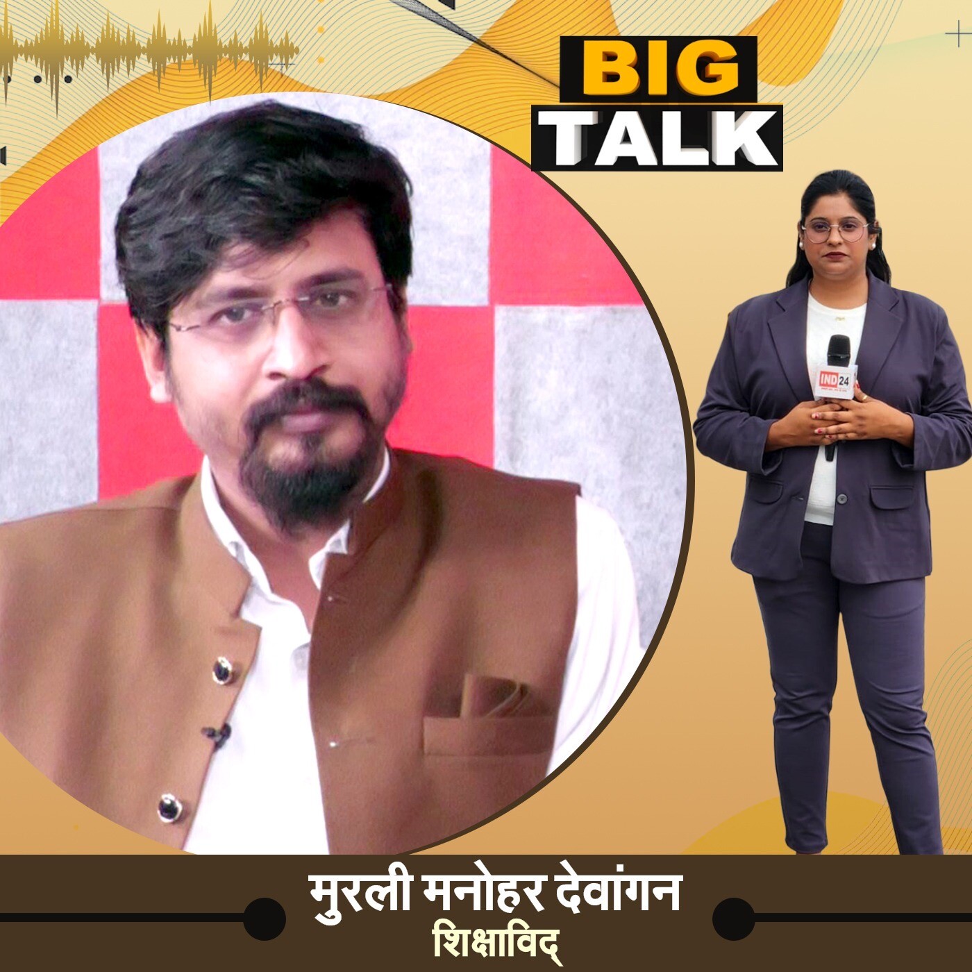 UPSC vs NEET: मुरली मनोहर देवांगन से खास बातचीत, क्यों लीक होते हैं पेपर? | Big Talk | IND24 Podcast episode artwork