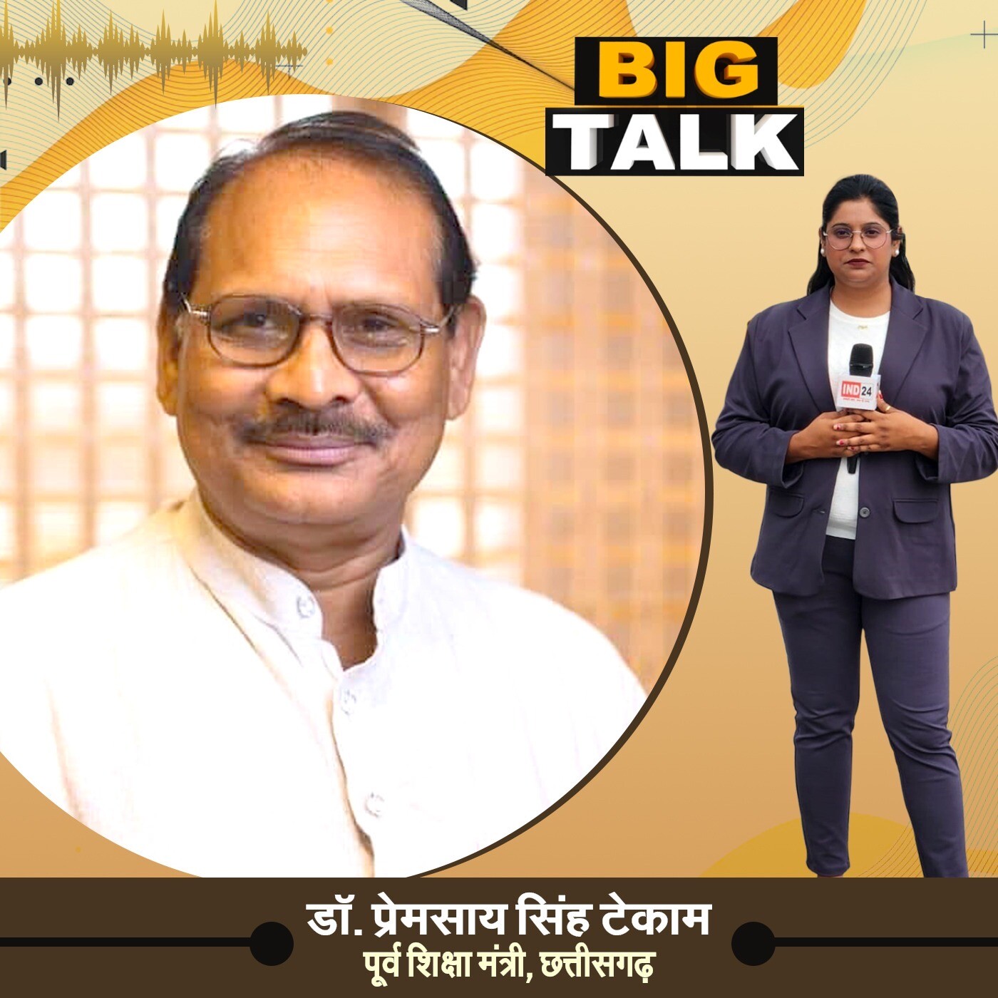 "BJP के वादे निकले खोखले" - डॉ. प्रेमसाय सिंह टेकाम से खास बातचीत ! | Big Talk | IND24 Podcast episode artwork