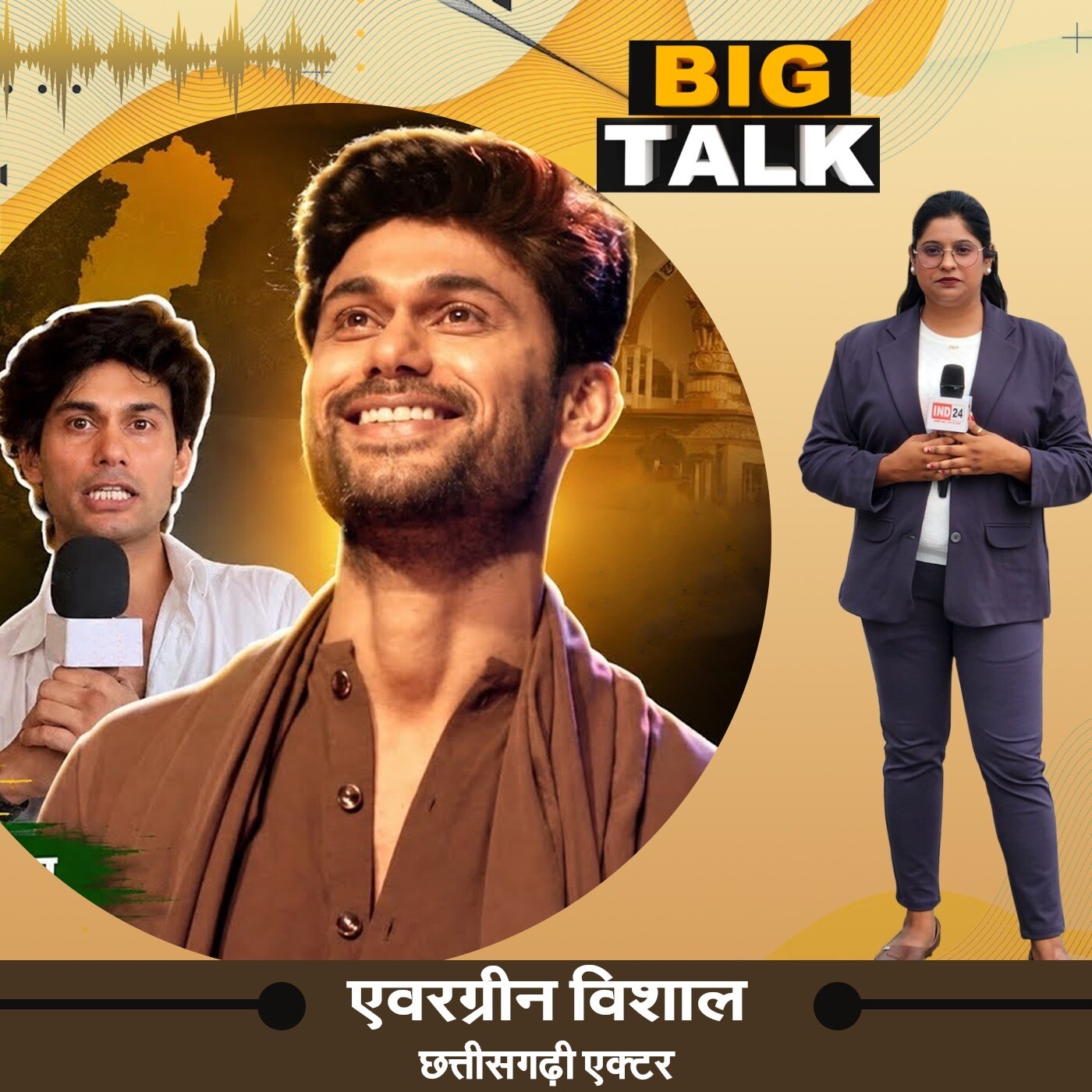 छत्तीसगढ़ी फिल्म इंडस्ट्री का सच, देखिए एवरग्रीन विशाल दुबे का खास इंटरव्यू ! | Big Talk | IND24TV episode artwork