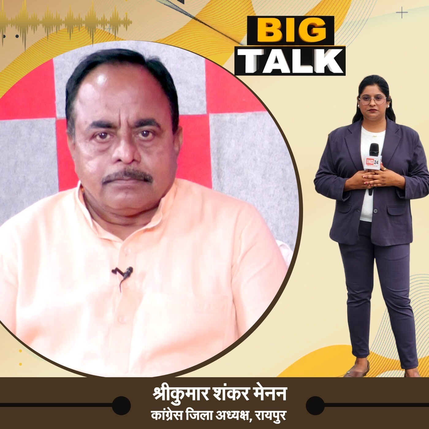 Raipur में Congress की जीत का मास्टरप्लान, श्रीकुमार शंकर मेनन से बातचीत! | Big Talk | IND24 Podcast episode artwork