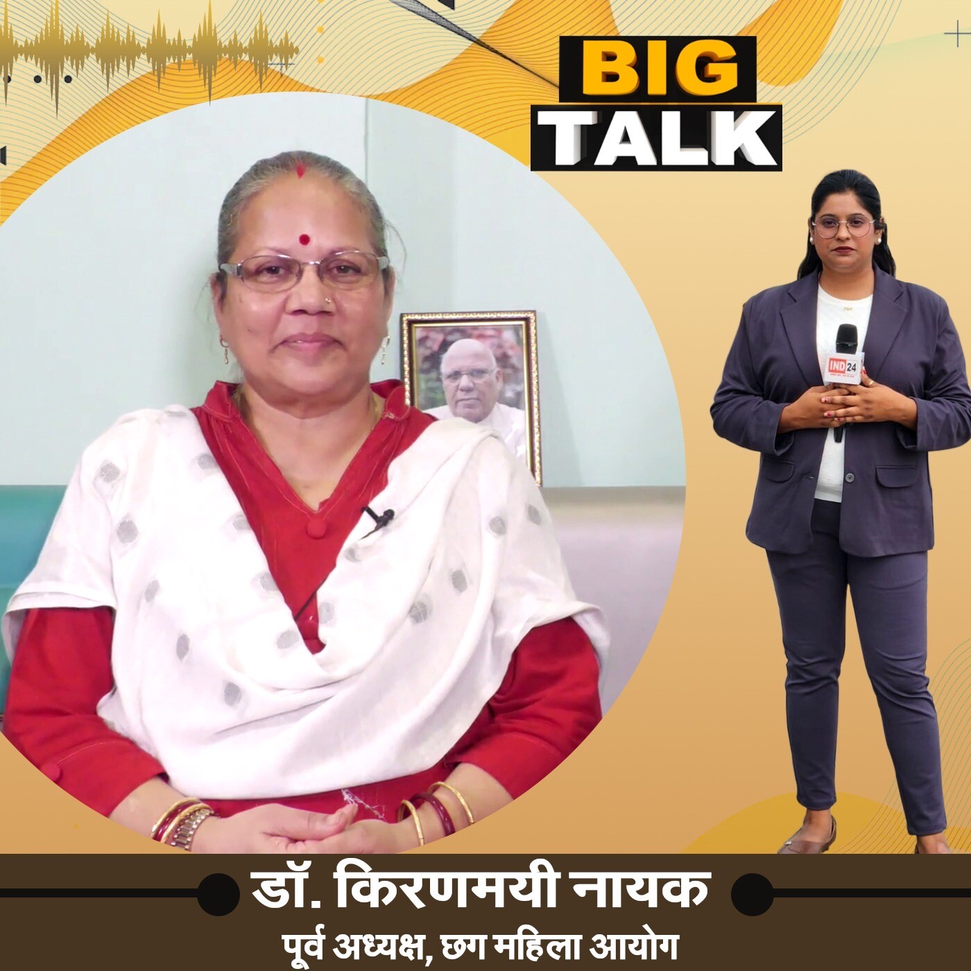 डॉ. किरणमयी नायक: महिला आयोग को कैसे बनाया ताकतवर? | Big Talk | IND24 Podcast episode artwork