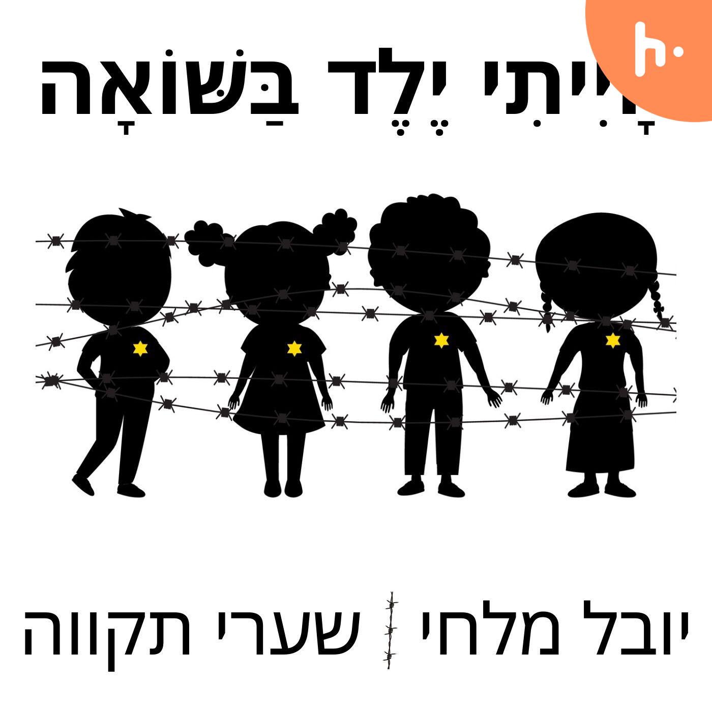 הייתי ילד בשואה podcast artwork