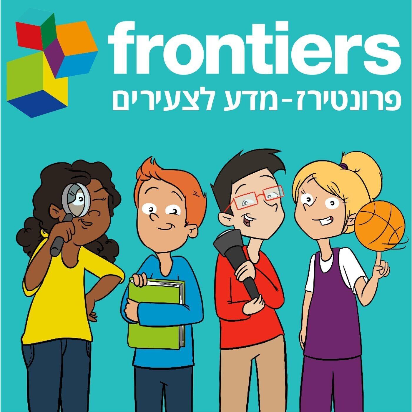 פרונטירז – מדע לצעירים