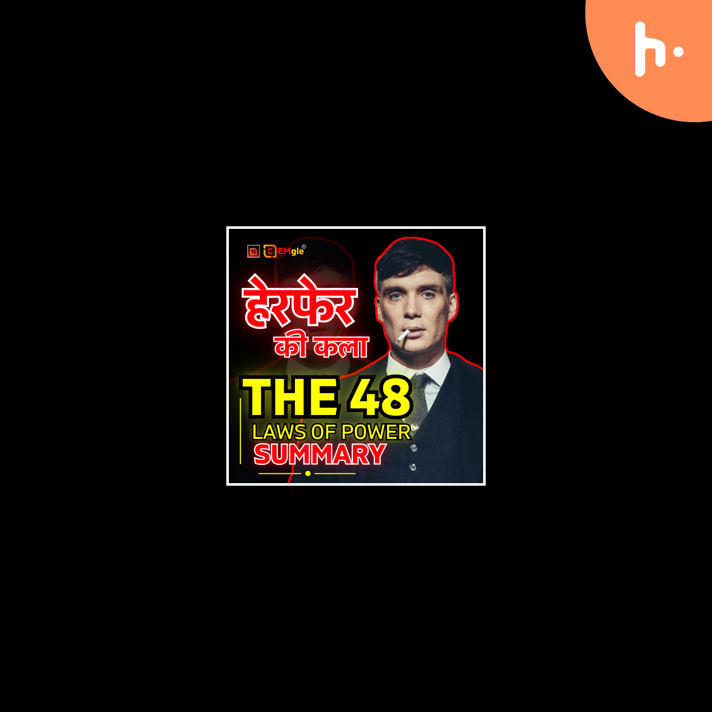 The 48 Laws of Power Audiobook-Book Summary in Hindi