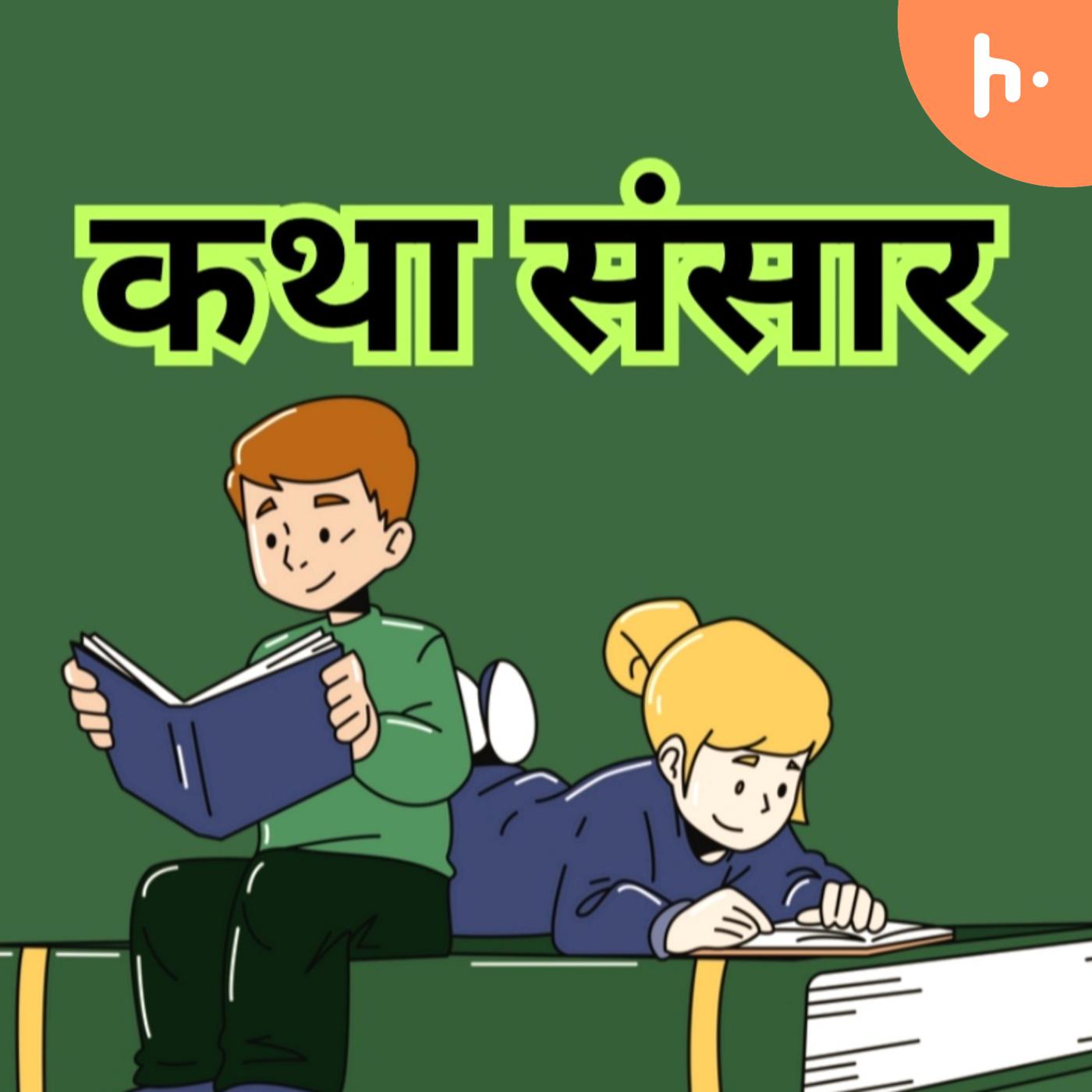 कथा संसार podcast artwork