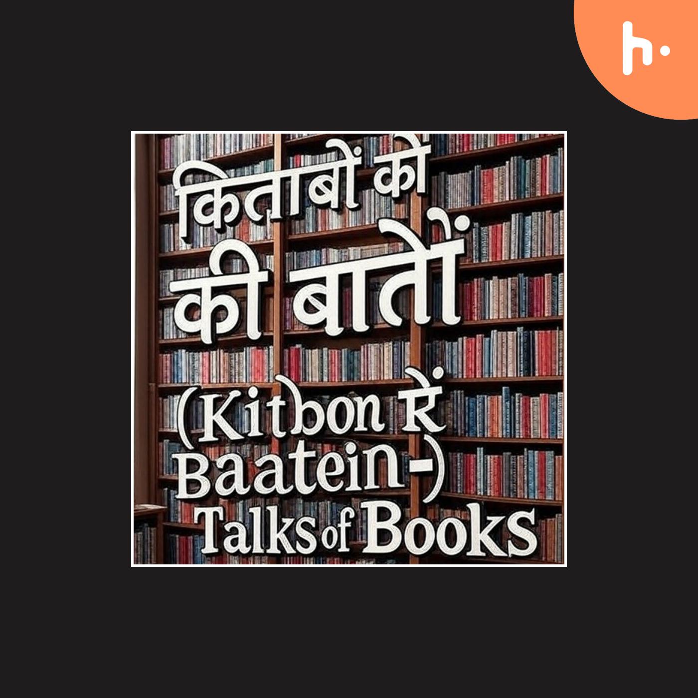 "किताबों की बातें - Talks of Books
