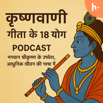 कृष्णवाणी: गीता के 18 योग