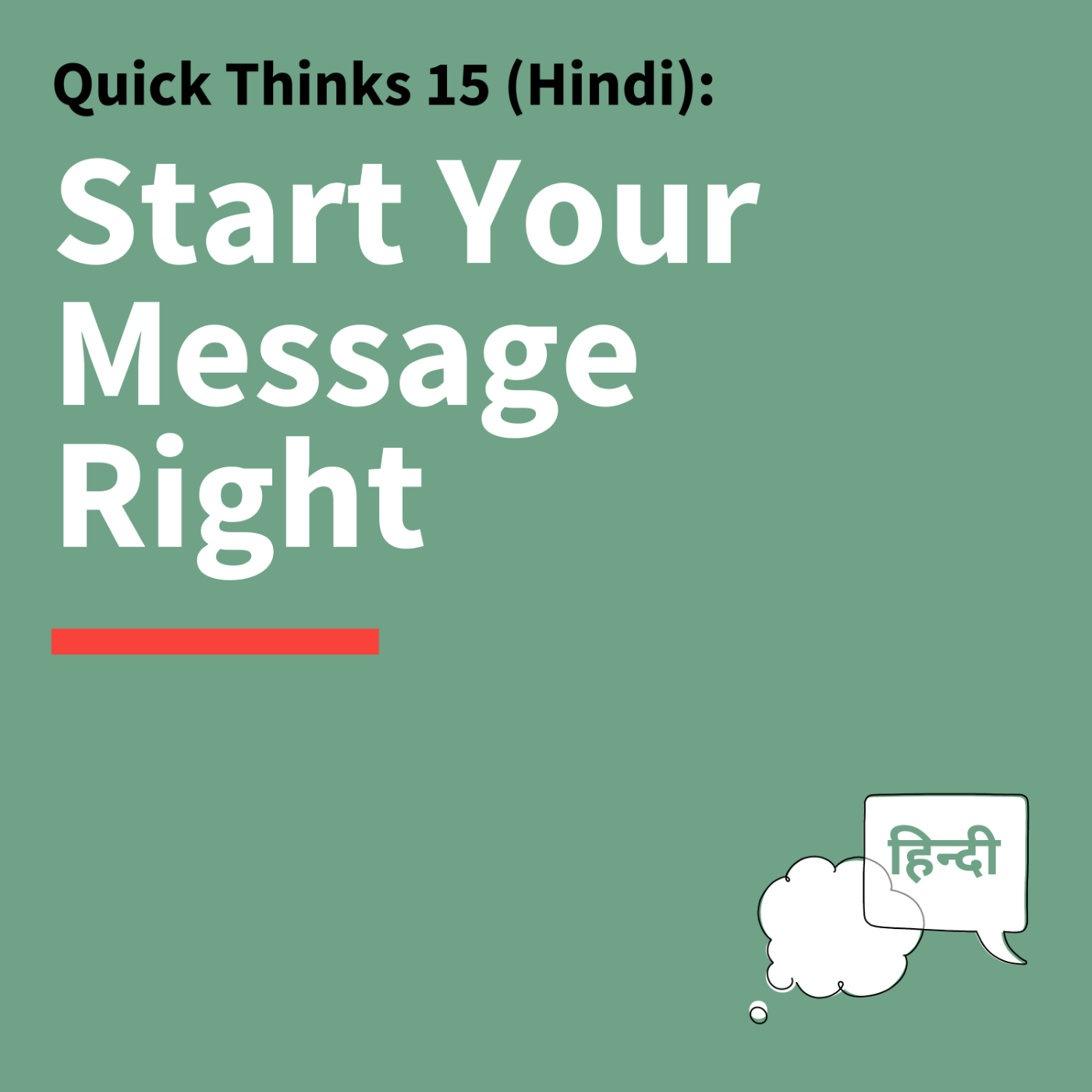 15. Quick Thinks: All Effective Communication Must Start With This