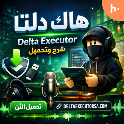 هاك دلتا - Delta Executor للألعاب