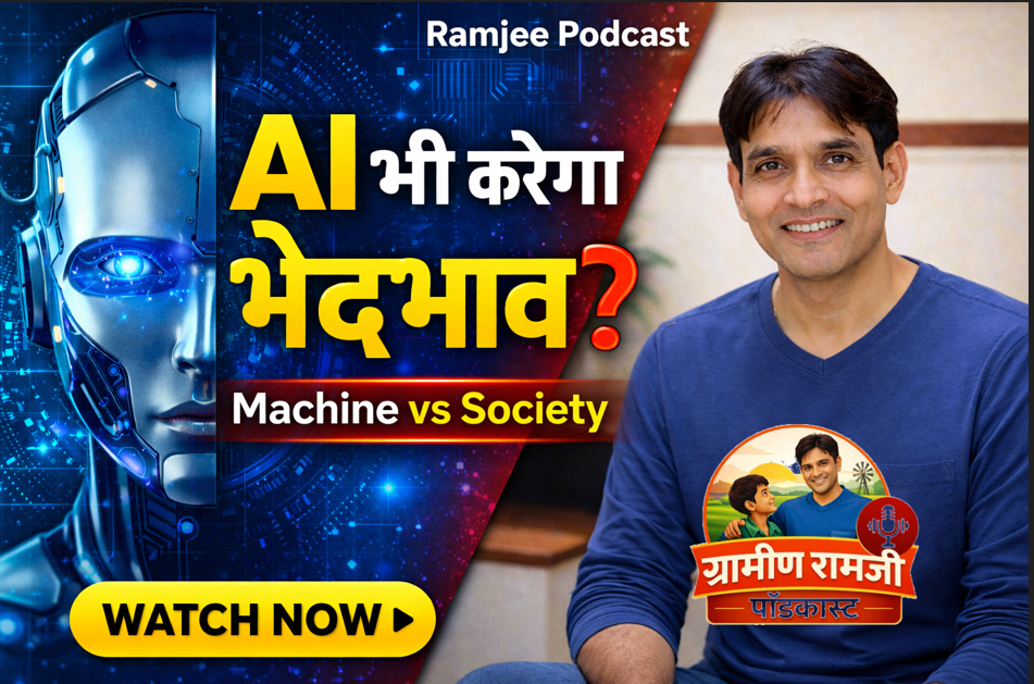 क्या AI भी जाति देखकर फैसला करेगा सच जानिए Ramjee Podcast (online audio converter.com) episode artwork