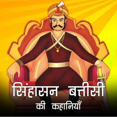 Stories of Singhasan Battisi : सिंहासन बत्तीसी की कहानियाँ