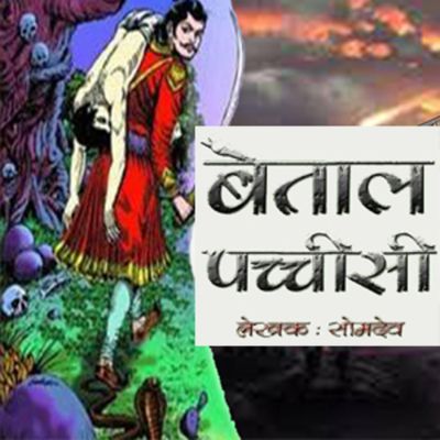 Stories of Vikram Betaal विक्रम बेताल की कहानियाँ